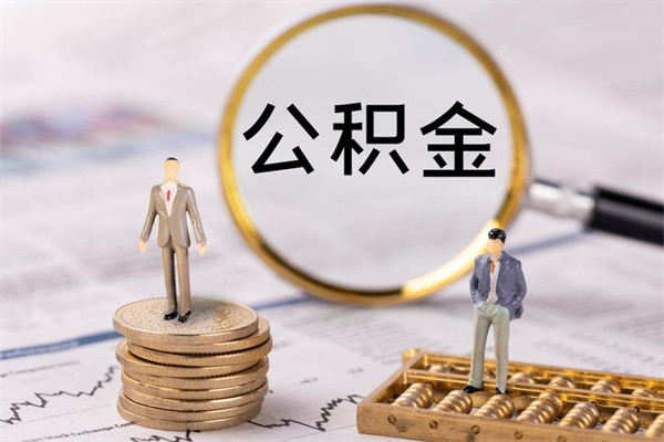 梅州离职公积金一次性提（离职后公积金怎么一次性提取）