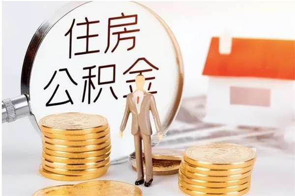 梅州公积金每年提（住房公积金每年提一次时间怎么算）