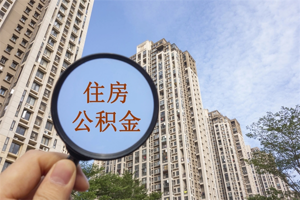 梅州房贷逾期可以取公积金吗（房贷逾期不能提公积金）