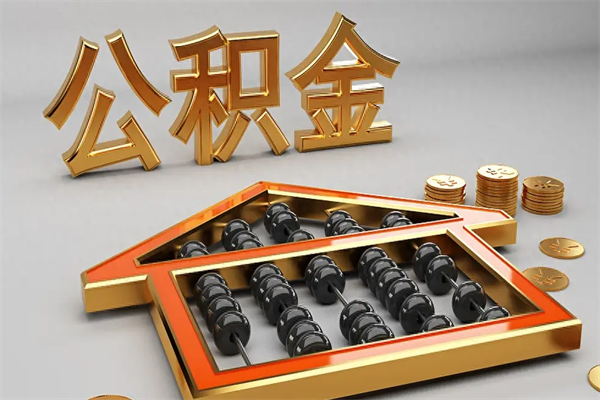 梅州国管公积金怎么取出来（国管公积金怎么使用）