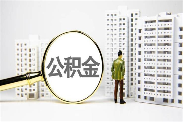 梅州住房公积金怎么全部提出来（如何能将住房公积金全部提取）
