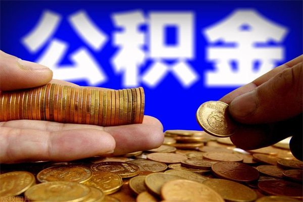 梅州离职公积金取出来的条件（离职公积金提取有什么要求）