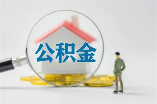 梅州公积金离职了怎么领取（公积金离职之后怎么提取）