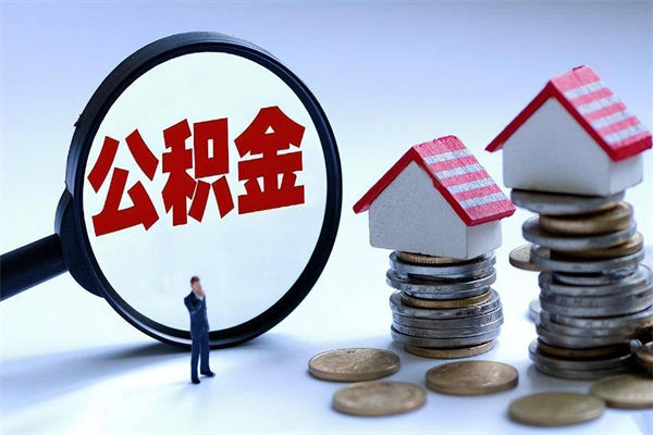 梅州离职了取公积金要准备哪些资料（离职了取公积金需要哪些材料）
