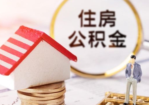 梅州公积金可以取出多少（公积金能提取出多少）