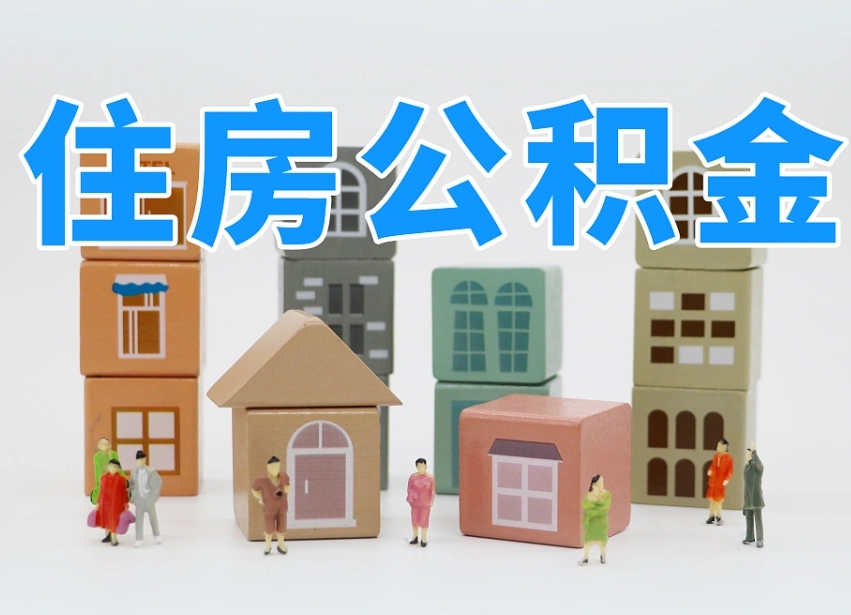 梅州公积金封存提出手续（公积金封存提取需要什么手续）