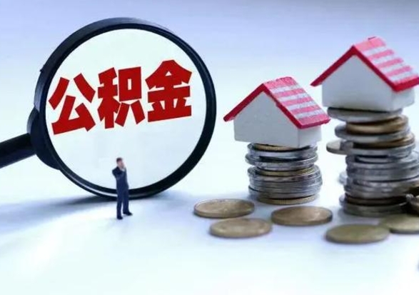 梅州公积金怎么可以取出（怎么能取出住房公积金的钱）