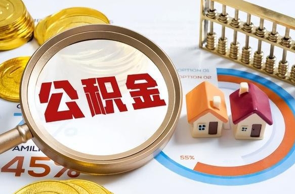 梅州封存公积金如何取（封存住房公积金怎么取）