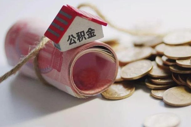 梅州公积金取出（然后取出公积金）