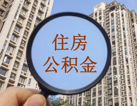 梅州离职公积金一次性提（离职后公积金怎么一次性提取）