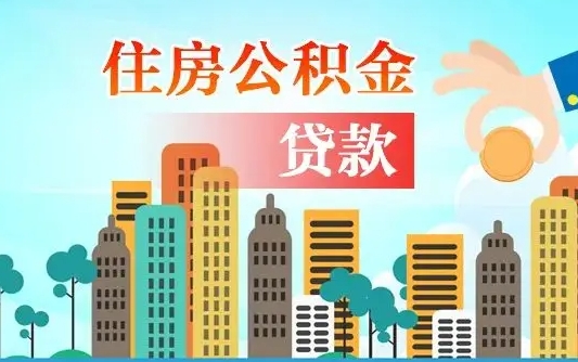梅州离职半年取公积金（离职半年公积金提取需要哪些材料）