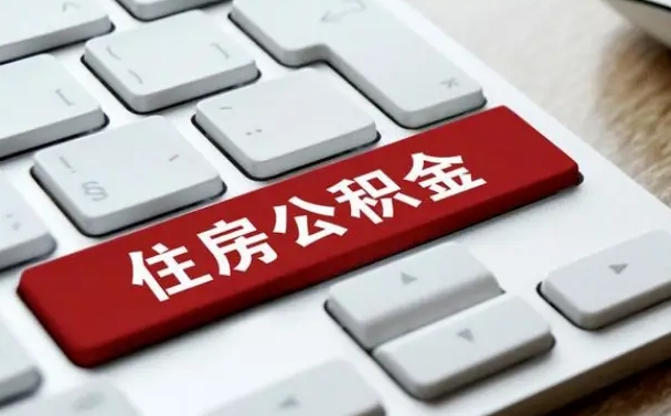 梅州公积金离职怎么取（公积金离职了怎么提）