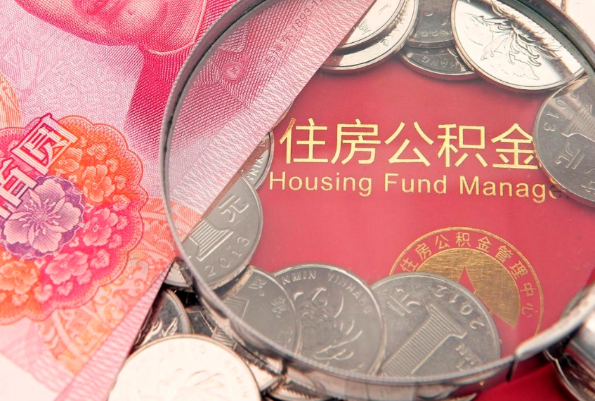 梅州离职后公积金没有封存可以取吗（离职后公积金未封存）