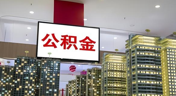 梅州公积金取款（公积金取款流程）
