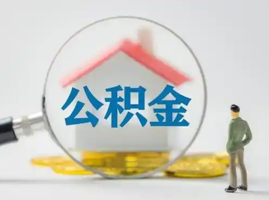 梅州公积金封存提出手续（公积金封存提取需要什么手续）