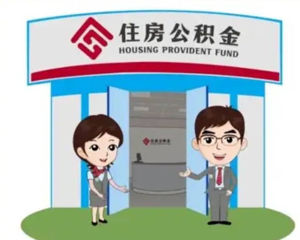 梅州房子全款能取公积金吗（全款买房可以取公积金）