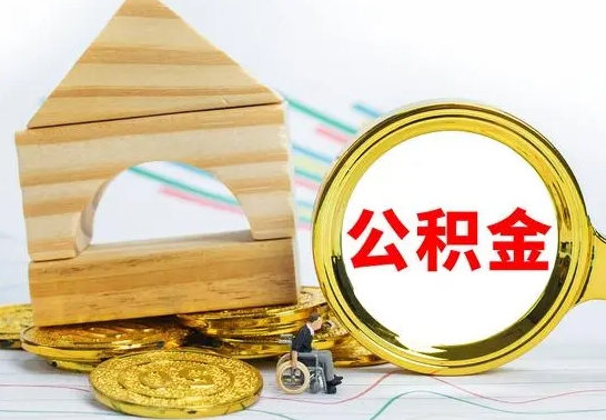梅州离职后取公积金需要离职证明吗（离职了取公积金要准备哪些资料）